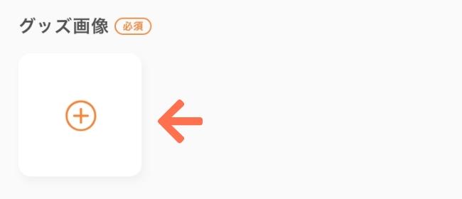 グッズの写真を設定する