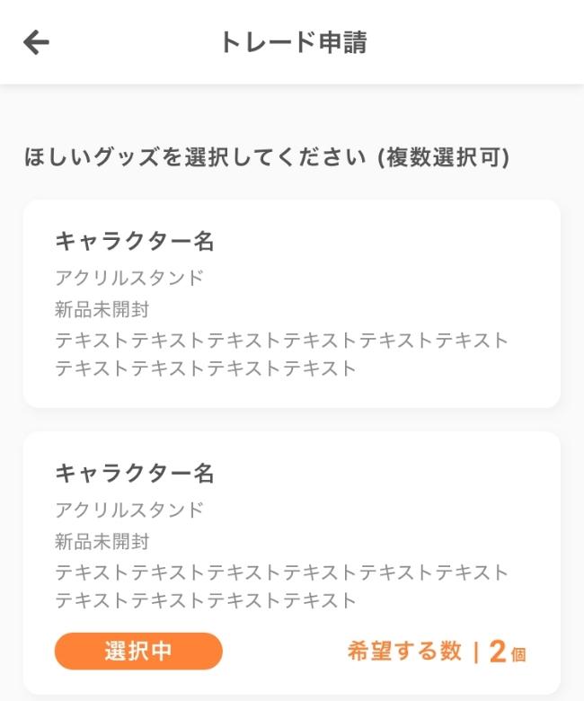 ほしいグッズを選択